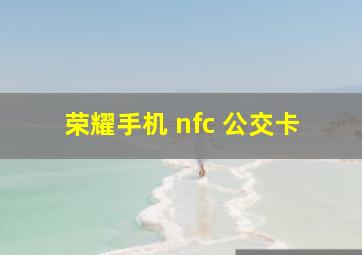 荣耀手机 nfc 公交卡